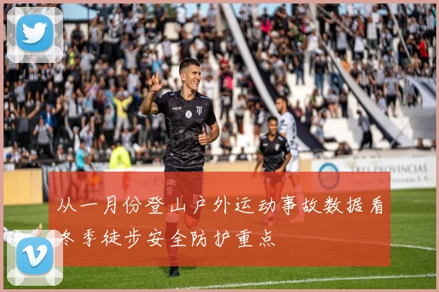 从一月份登山户外运动事故数据看冬季徒步安全防护重点