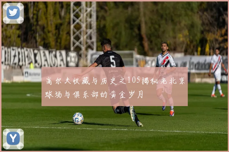 高尔夫收藏与历史之105揭秘老北京球场与俱乐部的黄金岁月