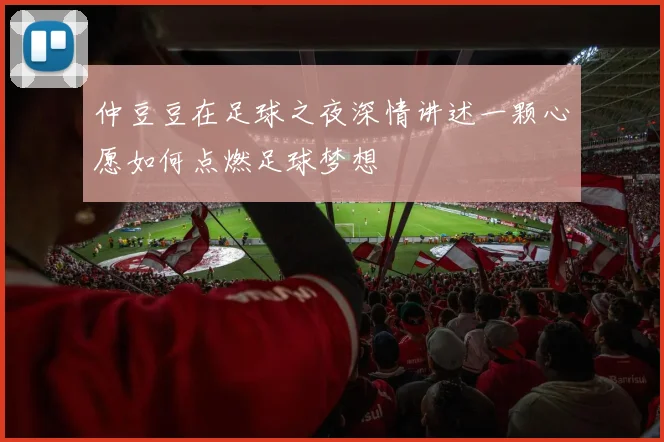 仲豆豆在足球之夜深情讲述一颗心愿如何点燃足球梦想